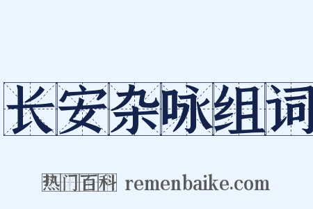 长安杂咏组词是什么意思的图片